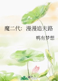 《魔二代:漫漫追夫路》