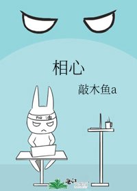 《相心》