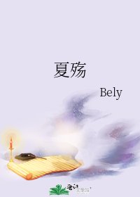 《夏殇》