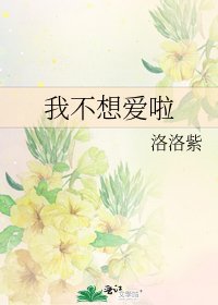 《我不想爱啦》