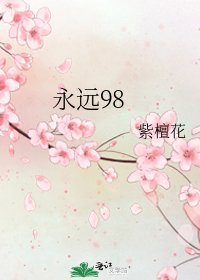 《永远98》