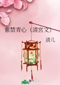《紫禁青心(清宮文)》