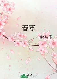 《春寒》