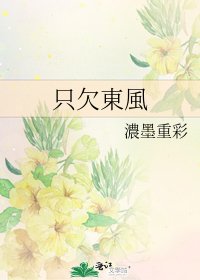 只欠東風