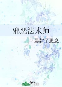 邪恶法术师