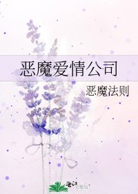 《恶魔爱情公司》