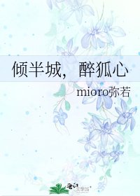 《倾半城,醉狐心》
