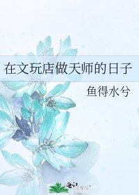 《在文玩店做天师的日子》