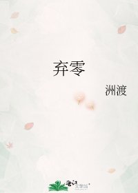 《弃零》