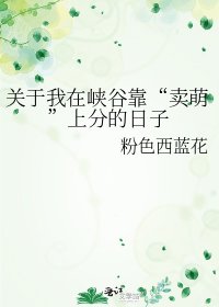 关于我在峡谷靠“卖萌”上分的日子