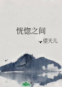 《恍惚之间》