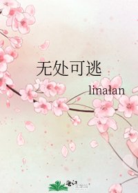 《无处可逃》