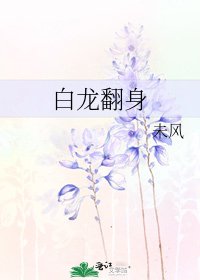 《白龙翻身》