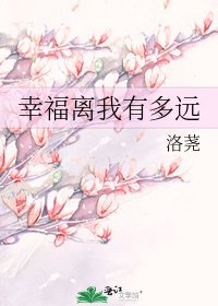 《幸福离我有多远》