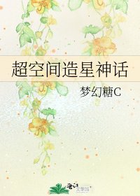 《超空间造星神话》