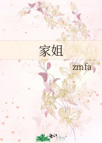 《家姐》