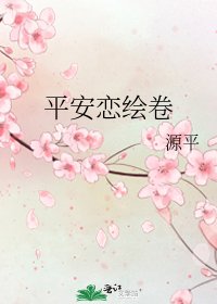 《平安恋绘卷》