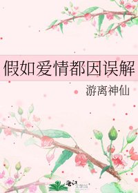 《假如爱情都因误解》