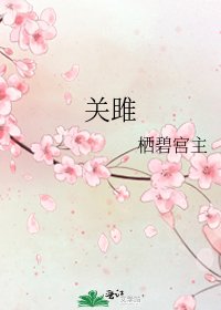 关雎