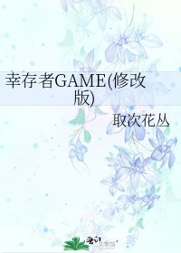 《幸存者GAME(修改版)》