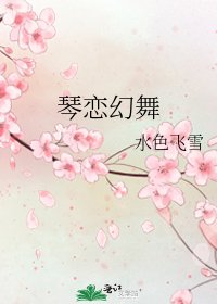 《琴恋幻舞》