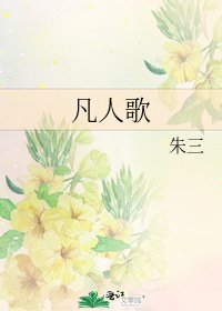 《凡人歌》