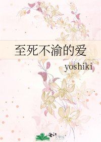 《至死不渝的爱》
