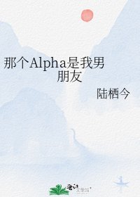 《那个Alpha是我男朋友》