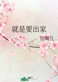 《就是要出家》