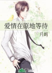 《爱情在原地等待》