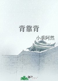 《背靠背》