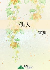 《偶人》