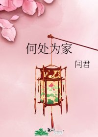 《何处为家》