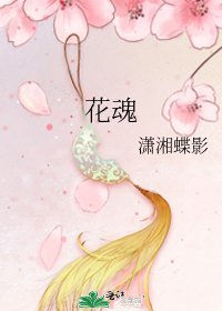 《花魂》