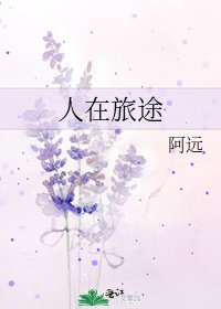 《人在旅途》