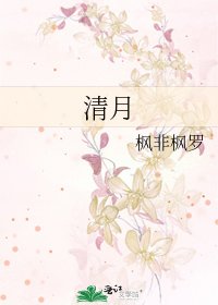 清月
