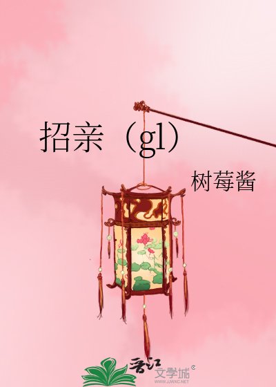 《招亲(gl)》