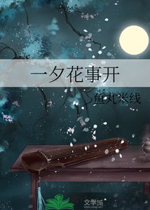《一夕花事开》