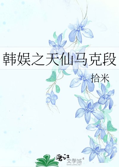 《韩娱之天仙马克段》