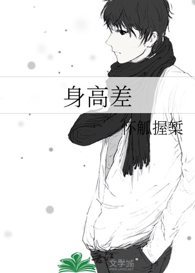 《身高差》
