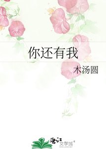 《你还有我》
