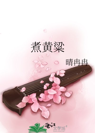 《煮黄粱》