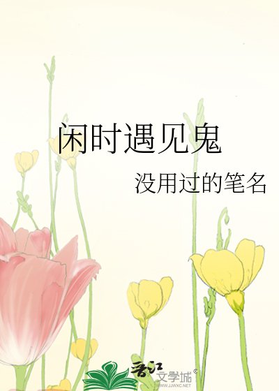 《闲时遇见鬼》