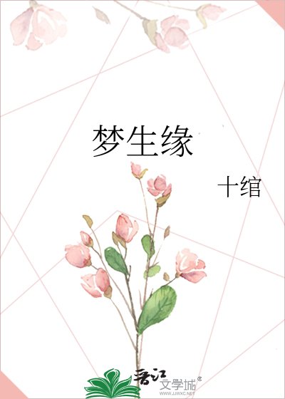 《梦生缘》