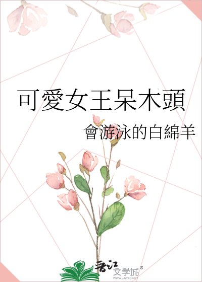 《可愛女王呆木頭》