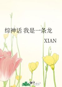 《综神话 我是一条龙》