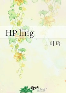 《HP ling》
