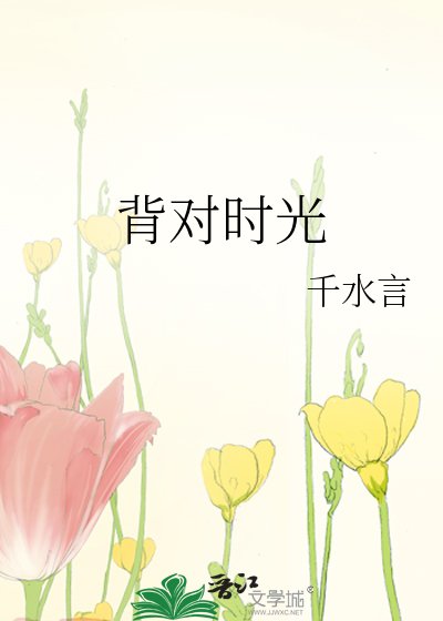 《背对时光》