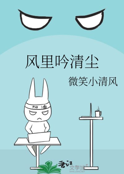 《风里吟清尘》