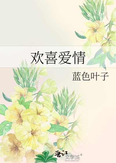 《欢喜爱情》